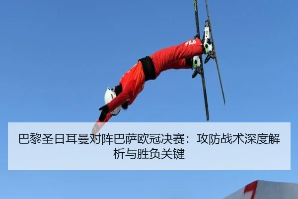 ba-li-sheng-ri-er-man-dui-zhen-ba-sa-ou-guan-jue-sai-gong-fang-zhan-shu-shen-du-jie-xi-yu-sheng-fu-guan-jian-2-613.jpg