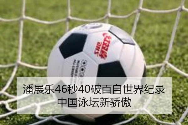 潘展乐46秒40破百自世界纪录 中国泳坛新骄傲