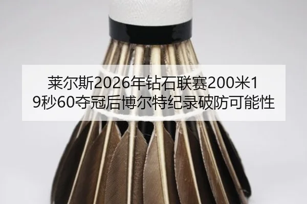 lai-er-si-nian-zuan-shi-lian-sai-mi-miao-duo-guan-hou-bo-er-te-ji-lu-po-fang-ke-neng-xing-2-152.jpg