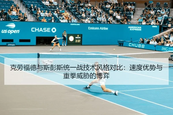 克劳福德与斯彭斯统一战技术风格对比：速度优势与重拳威胁的博弈